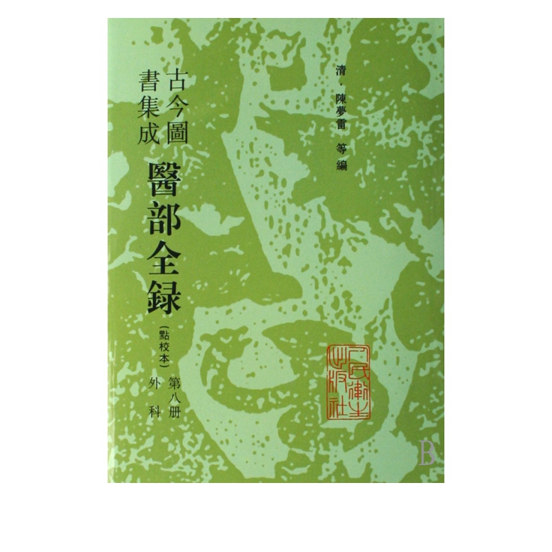 古今图书集成医部全录(点校本第8册外科)(精)