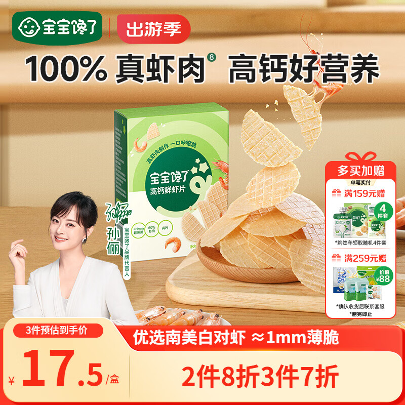 宝宝馋了高钙鲜虾片虾饼 宝宝儿童零食无添加色素 享婴儿食谱22.5g