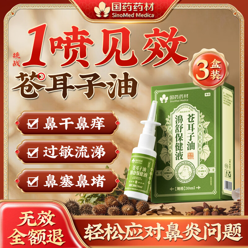 国药药材苍耳子油鼻炎鼻喷雾剂特效专用药治过敏性鼻窦炎鼻痒流涕鼻通3盒