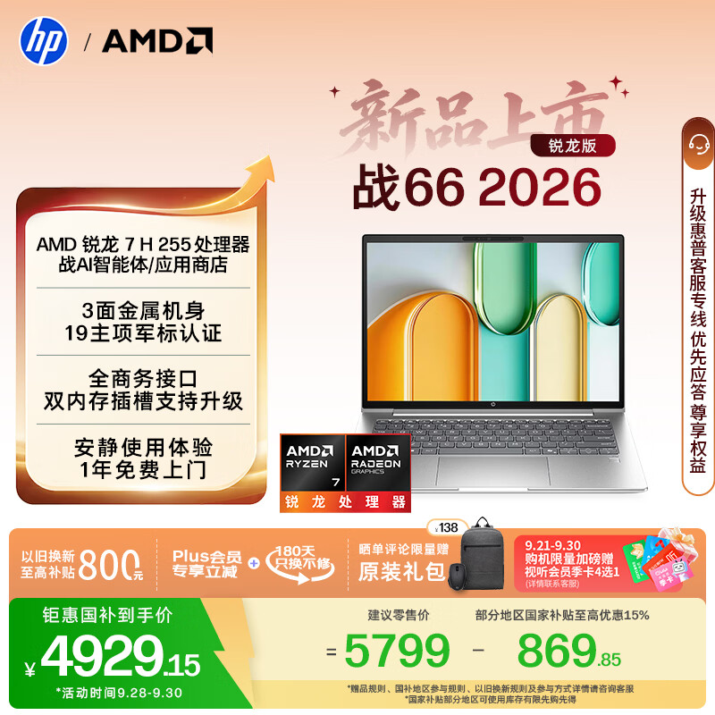 惠普（HP）战66 14英寸 2026轻薄办公笔记本电脑 标压锐龙7 H 255 16G 512SSD 一年上门 军标认证 战AI