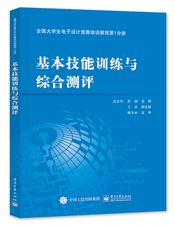全国大学生电子设计竞赛培训教程第1分册——基本技能训练与综合测评