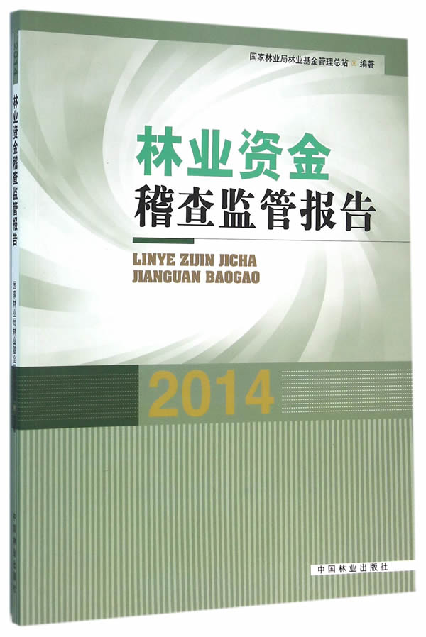 林业资金稽查监管报告2014 农业/林业 书籍