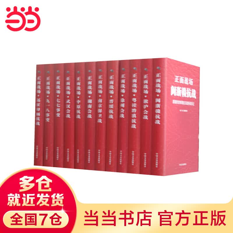 正面战场：原国民党将领抗日战争亲历记（全12册）