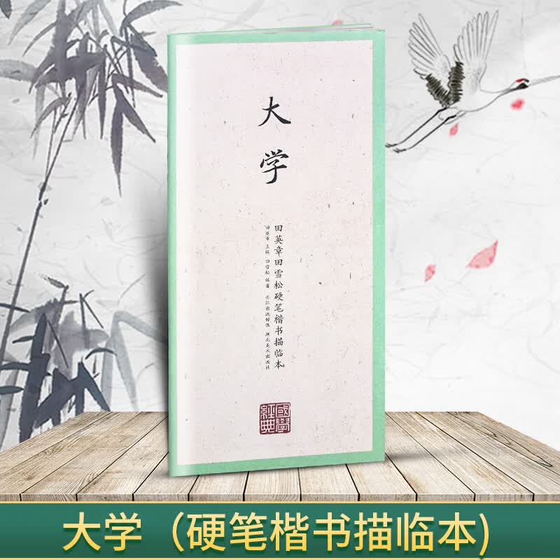 国学经典 田英章书田雪松硬笔楷书描临本 书法篆刻技法千字文弟子 大学(楷书描临本)