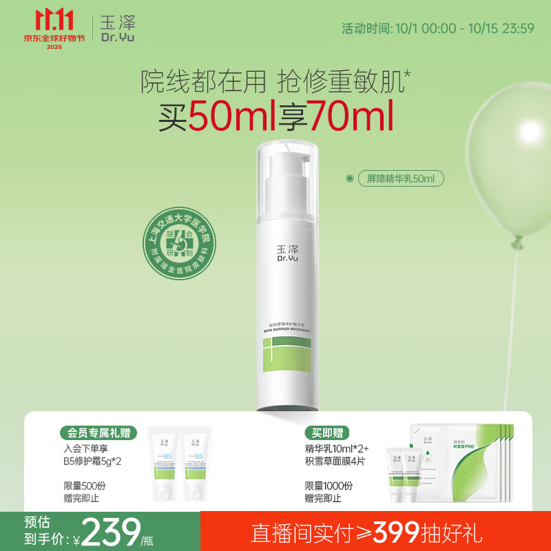 玉泽（Dr.Yu）皮肤屏障修护精华乳50ml（敏感肌舒缓补水保湿）
