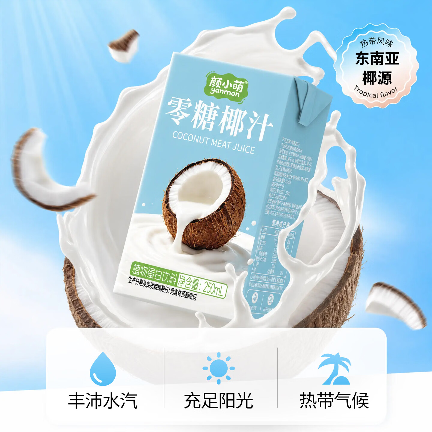 颜小萌0糖椰汁零糖植物蛋白饮料宴席聚餐饮品果汁整箱盒装250ml 250Ml*10盒
