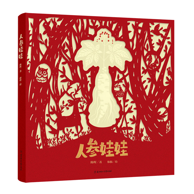 【新华书店】人参娃娃 正版包邮