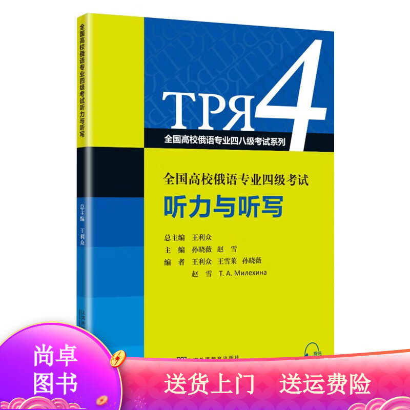 全国高校俄语四八级考试系列 全国高校俄语四级考试听力与听写 听力与听写