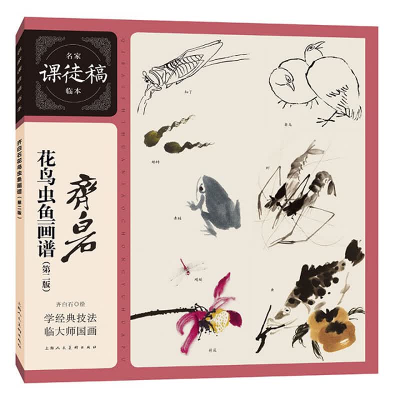 齐白石花鸟虫鱼画谱（第二版）