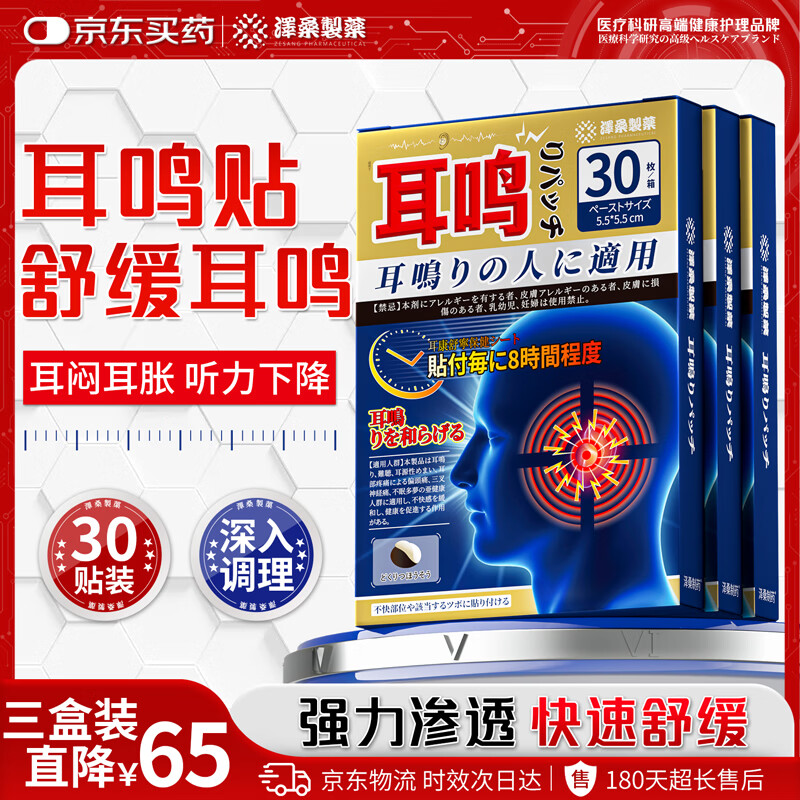 泽桑制药耳鸣贴耳聋耳鸣神经性耳鸣专用耳朵嗡嗡响蝉鸣声3盒装
