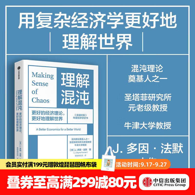 中信出版理解混沌 更好的经济理论 更好地理解世界 J多因 法默 著 中信出版社正版图书 理解混沌