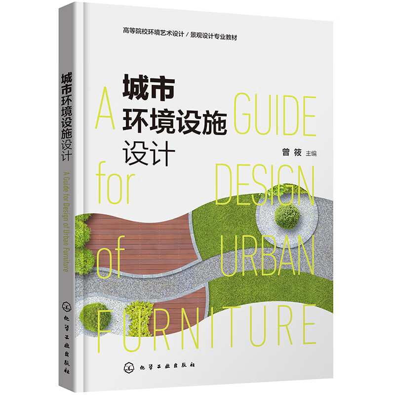 城市环境设施设计(曾筱)