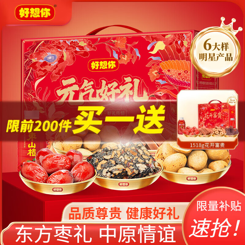 好想你元气好礼中秋礼盒1395g 买1送1到手2盒 59.8元 - 86线报