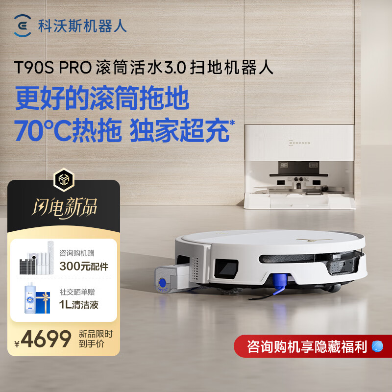 科沃斯新品T90S PRO扫地机器人扫拖一体自动清洗全自动洗地机智能家用自动上下水 自动上下水版-需咨询安装尺寸