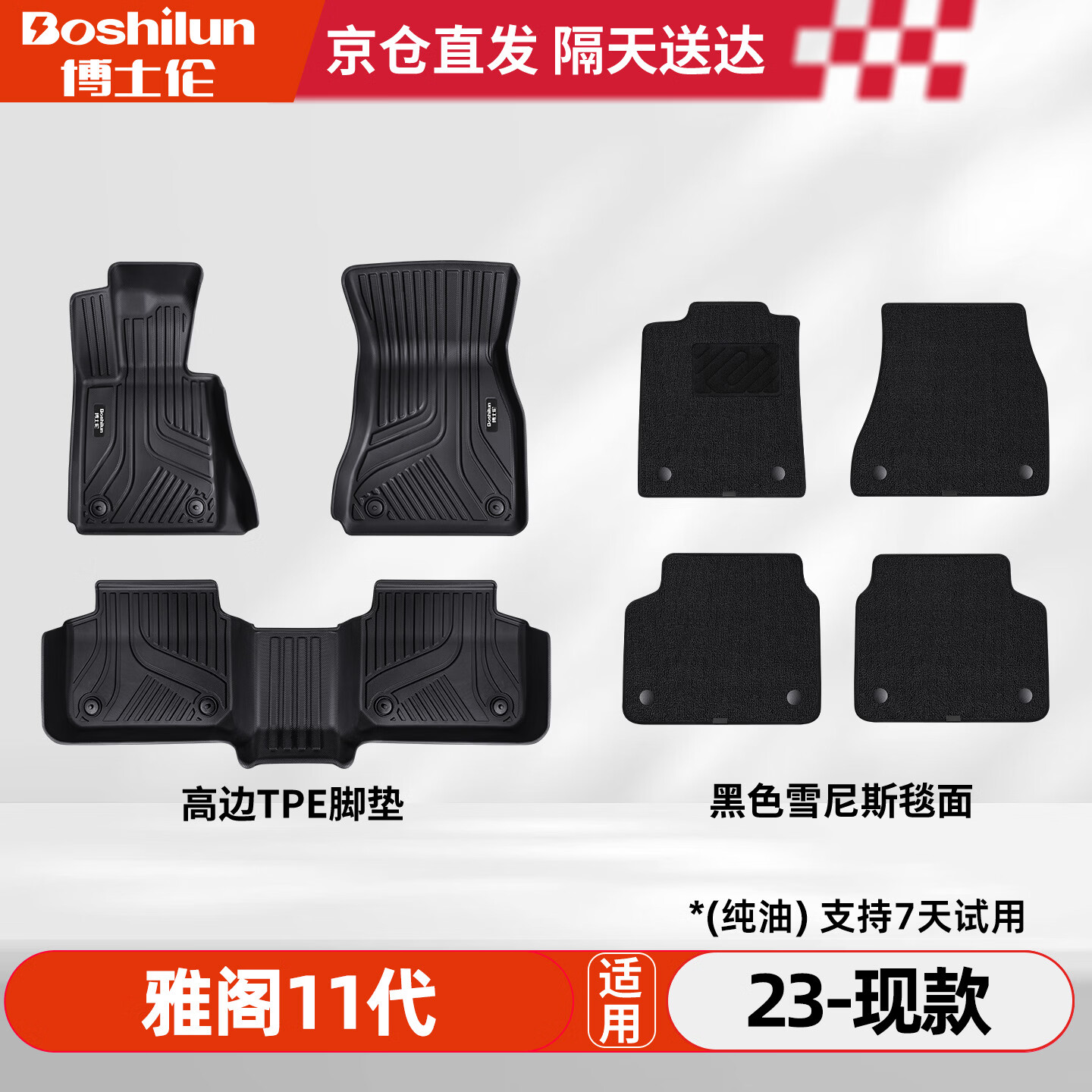 博士伦TPE汽车脚垫适用于雅阁11代/英仕派/纯油混动23-现款定制毯面