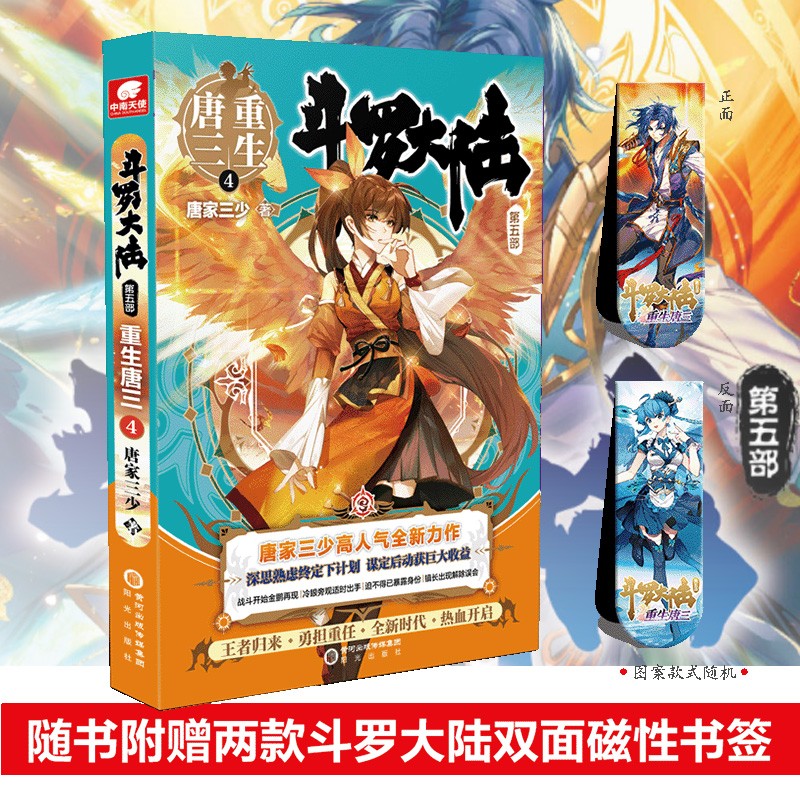 斗罗大陆(第5部重生唐三4) 唐家三少玄幻新书幻想力作 青春文学小说