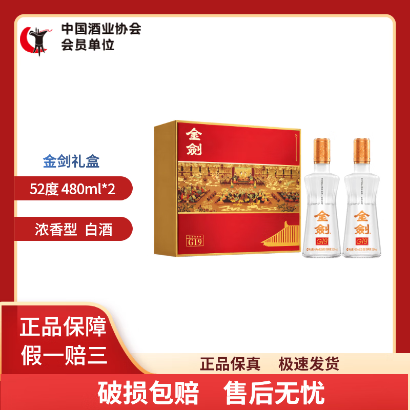 剑南春浓香型白酒 口粮酒 聚会自饮 52度 480ml*2瓶 金剑G19礼盒