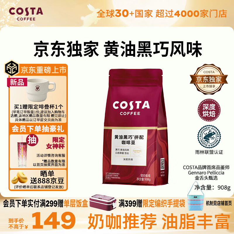 COSTA黄油黑巧风味咖啡豆京东独家深烘低酸高油脂黑咖啡拿铁奶咖908g