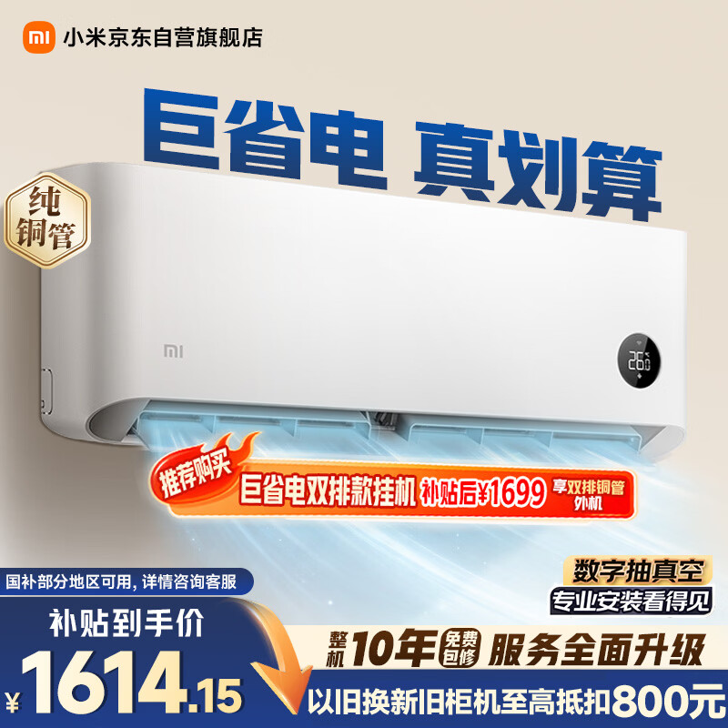 小米空调 巨省电 1.5匹挂机 一级能效 外机单排铜管 KFR-35GW/N1A1【整机十年免费包修】