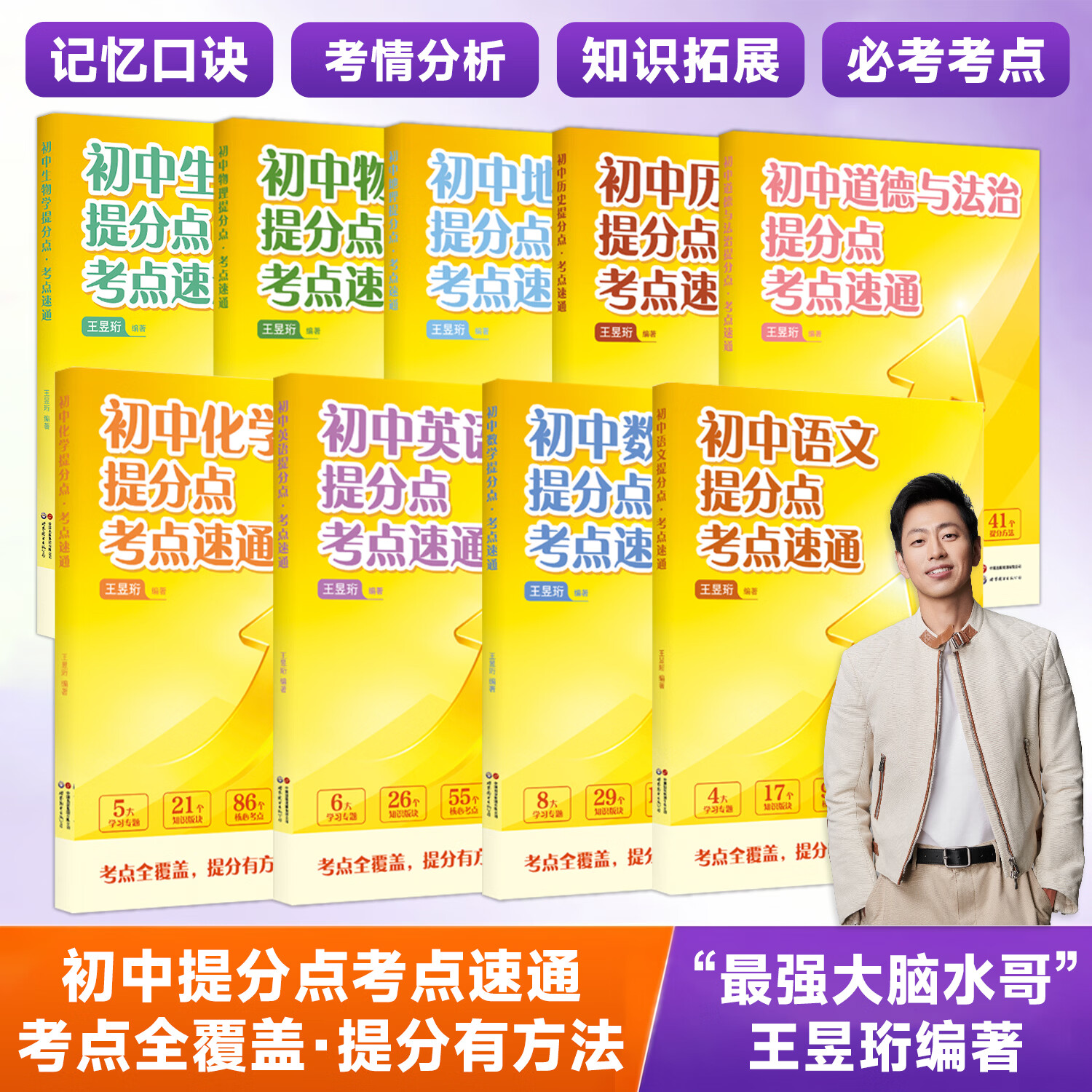 最强大脑【水哥王昱珩】初中提分点考点速通语文数学英语七八九年级上下册通用初中知识一本全预习复习暑假提前学学霸必备笔记 【语数英+物化政史】7册(赠二级结论)