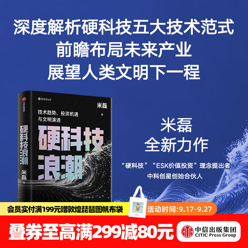 中信出版硬科技浪潮 技术趋势 投资机遇与文明演进 米磊 著 中信出版社正版图书 硬科技浪潮：技术趋势、投资机遇与文明演进