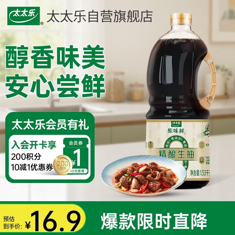 太太乐精酿生抽 原味鲜系列 精酿酱油生抽1.53kg 醇鲜 蒸炒拌蘸凉拌汁