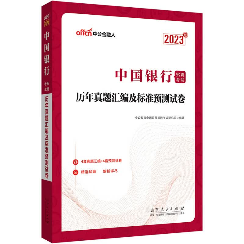 中公教育2023中国银行招聘考试：历年真题汇编及标准预测试卷