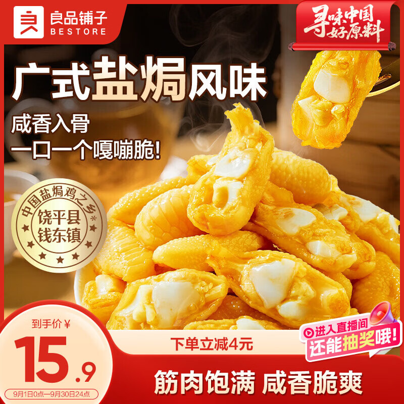 良品铺子盐焗鸡脚筋鸡掌中宝脆骨鸡爪120g 鸡肉零食办公追剧必备小吃