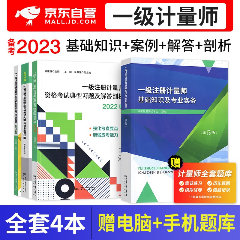 【单本包邮】备考2024一级注册计量师考试教材2023第五版 基础知识及专业实务+习题解答+大纲案例+典型习题 4本 可搭配历年真题题库法律法规书籍
