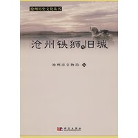 沧州铁狮与旧城【正版图书】