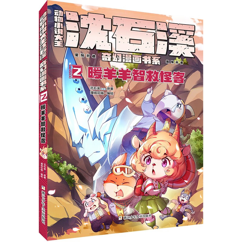 动物小说大王沈石溪奇幻漫画书系(2暖羊羊智救怪客)
