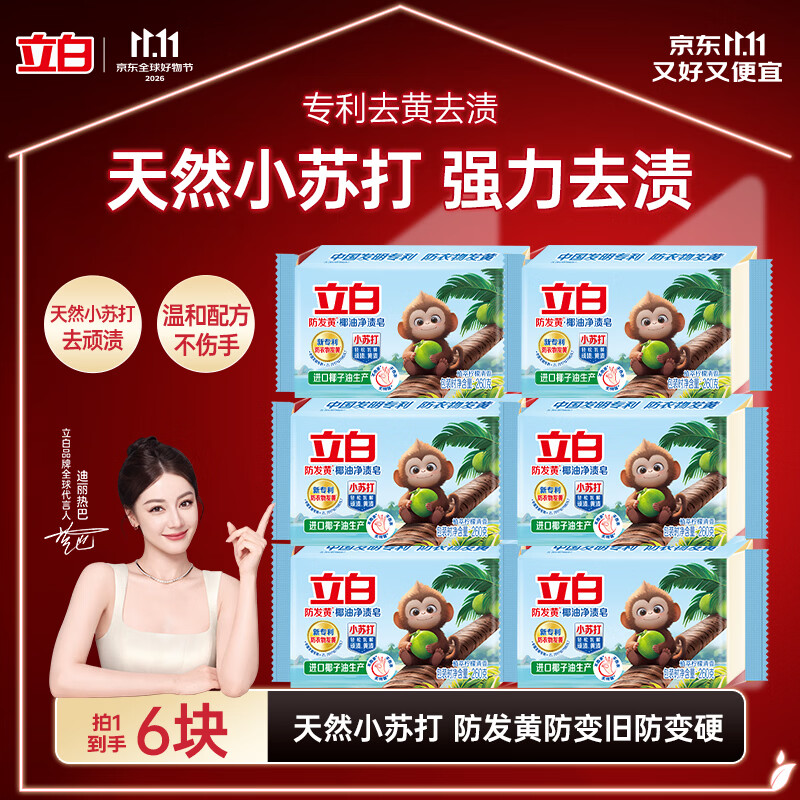 立白天然小苏打洗衣皂260g*6块 柠檬香 净渍椰油皂 超强去污京东自营