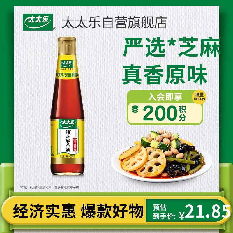 太太乐芝麻香油 物理压榨纯芝麻香油 405ml 凉拌蘸料火锅油碟