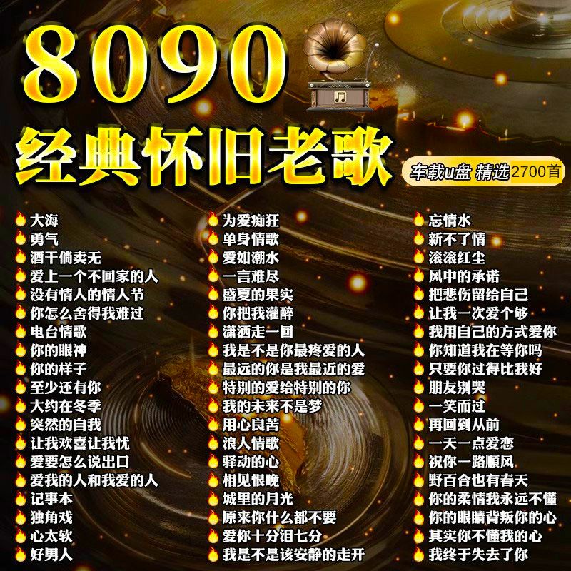 金耳朵车用优盘经典70/80/90年歌曲怀旧老歌汽车载U盘国语粤语流行歌曲  16G【8090怀旧经典】1000首