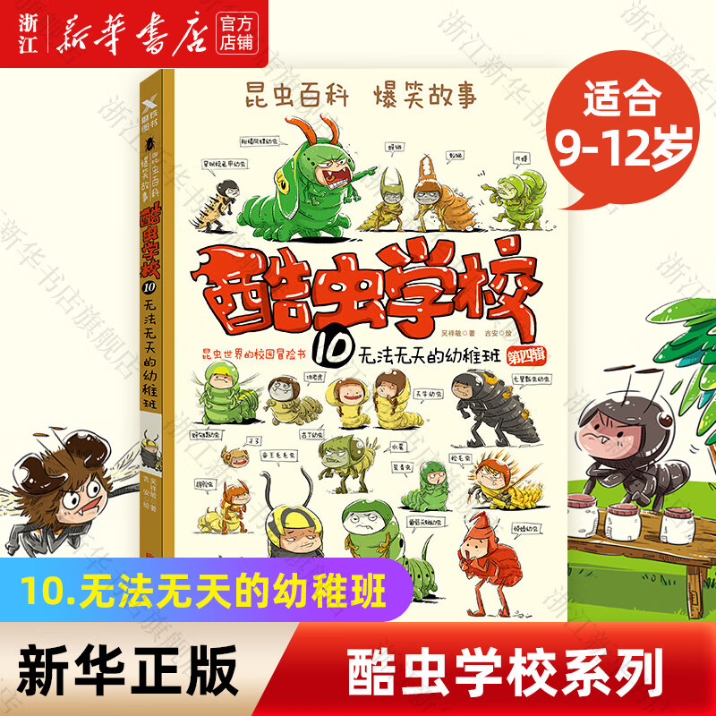 【新华书店】酷虫学校系列全套12册6-9-12岁儿童科普漫画插图版酷虫学院昆虫知识科普大百科小学生一二三四五六年级课外儿童昆虫启蒙寒假读物 10.无法无天的幼稚班