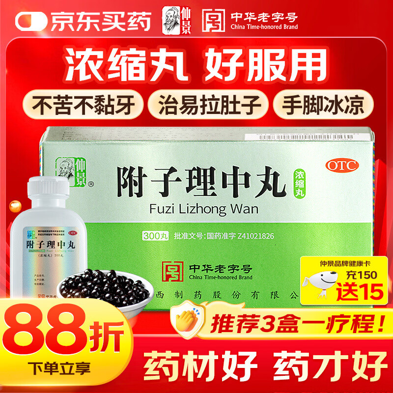 仲景 附子理中丸（浓缩丸）300丸温中健脾药 脾胃虚寒脘腹冷痛肢冷拉肚子理中汤非桂附大蜜丸胃药肠胃消化药