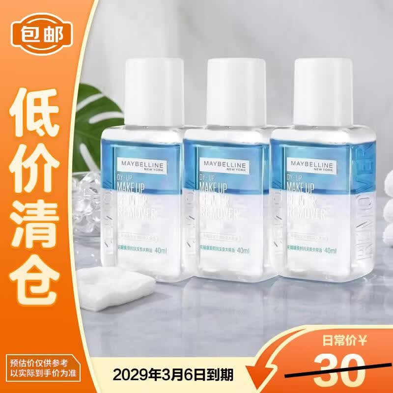 美宝莲卸妆水眼唇卸妆液卸妆油温和40ml*3 【临期清仓】