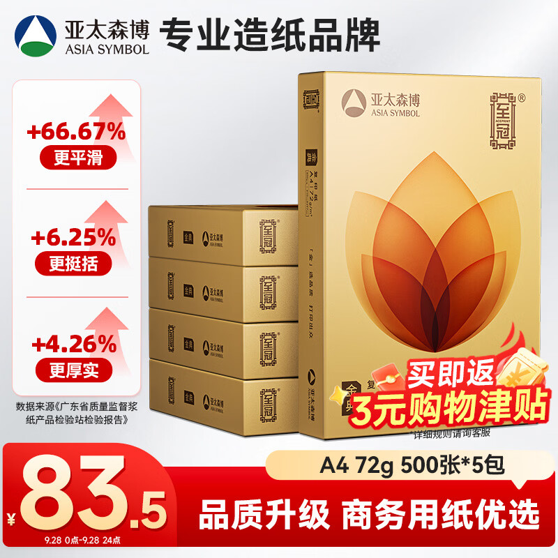亚太森博至冠(金典) a4打印纸 72g500张*5包一箱 办公用纸 高清影印 复印纸 整箱2500张【经济热销款】
