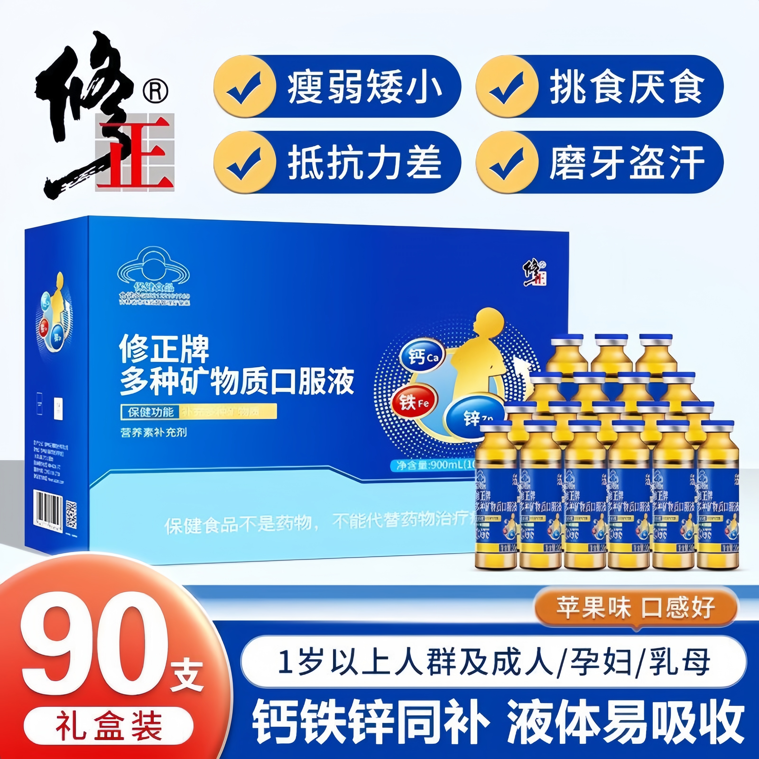 修正修正 多种矿物质口服液蓝瓶钙铁锌口服液儿童4-17岁1-3 1盒[口服液10mL/支x90支]