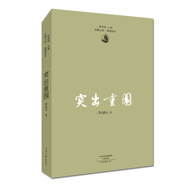 突出重围/高峰文库