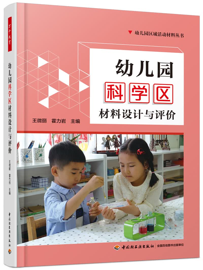 万千教育学前.幼儿园科学区材料设计与评价