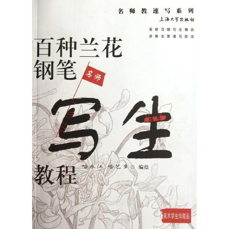 百种兰花钢笔写生教程 哈永江, 哈艺多编