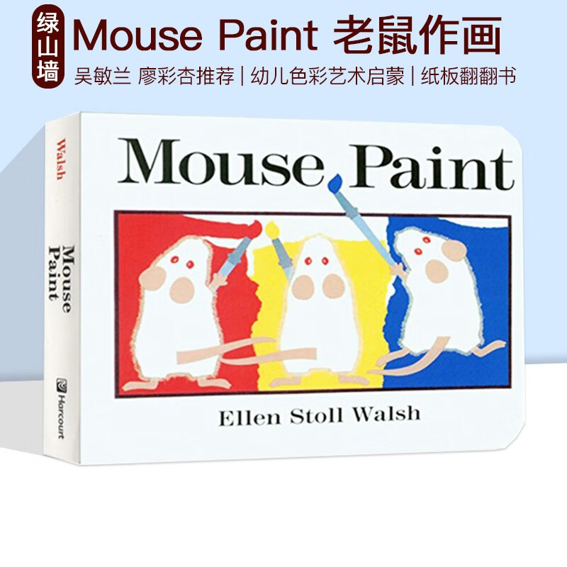 mouse paint 老鼠作画 英文原版绘本 吴敏兰 廖彩杏推荐 幼儿英语色彩