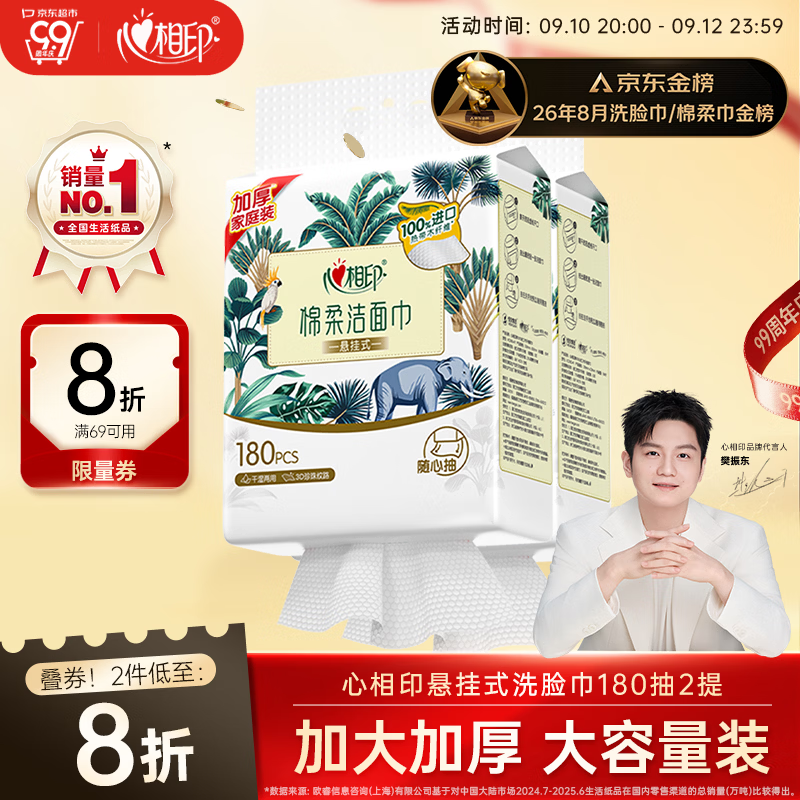 心相印洗脸巾棉柔系列180片*2提