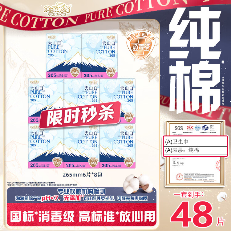 淘淘氧棉天山白纯棉消毒级卫生巾加长日用265mm6片8包