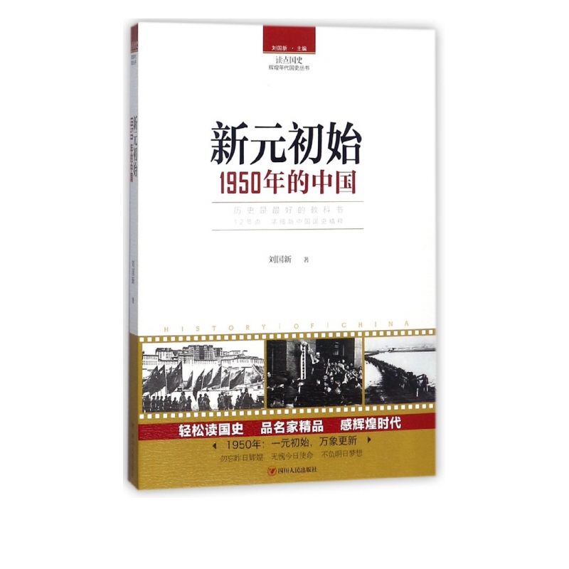 新元初始(1950年的中国)/读点国史辉煌年代国史丛书