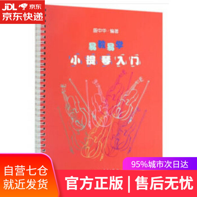 【新华书店】易教易学小提琴入门 盛中华 著 人民音乐出版社