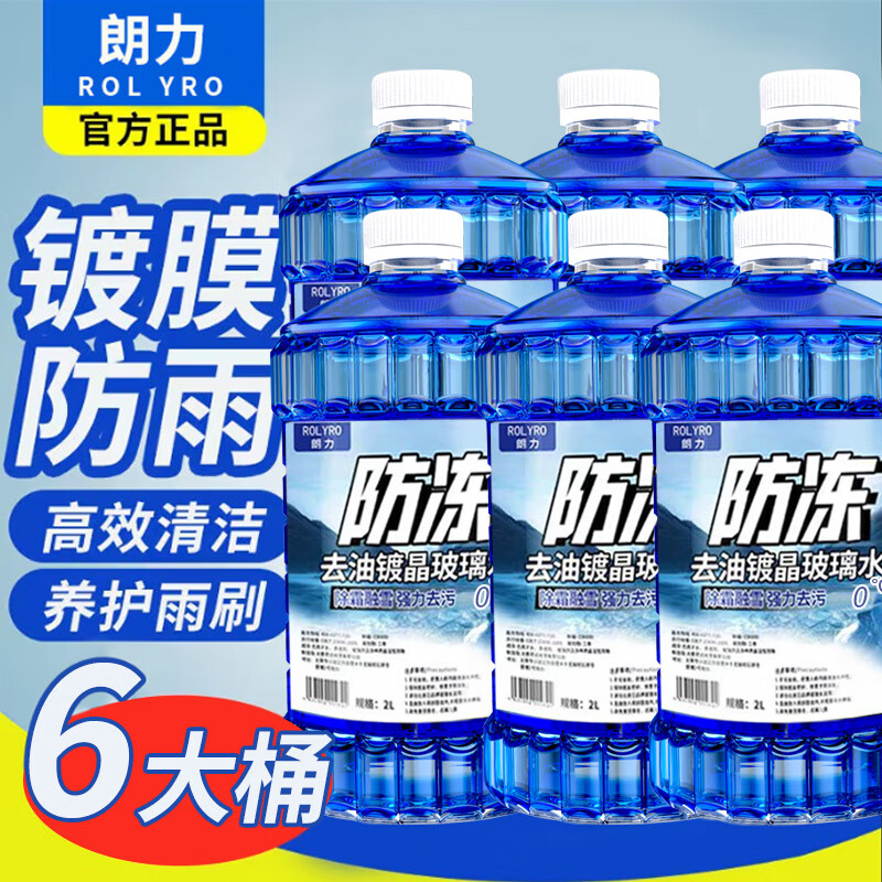 朗力（ROLYRO）汽車玻璃水2升裝去油膜去蟲膠雨刮水車用鍍膜鍍晶防雨劑玻璃水 高品質(zhì)買一次用半年 0℃2L*6瓶