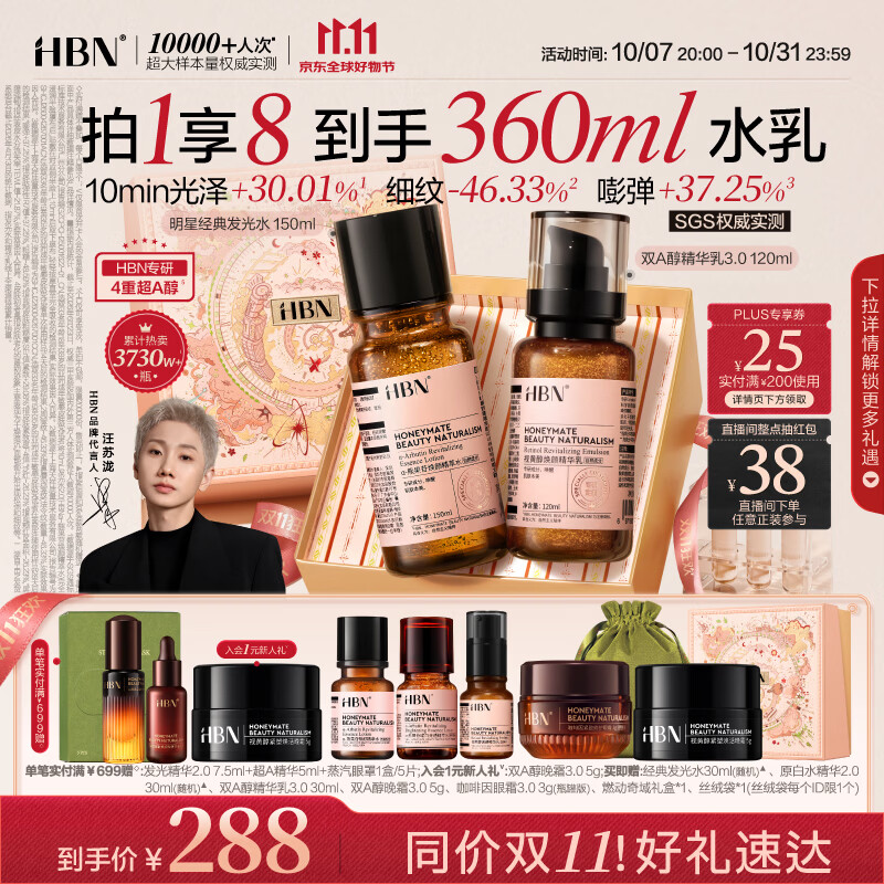 HBN早C晚A水乳护肤套装双A醇发光水抗皱紧致提亮补水生日礼物