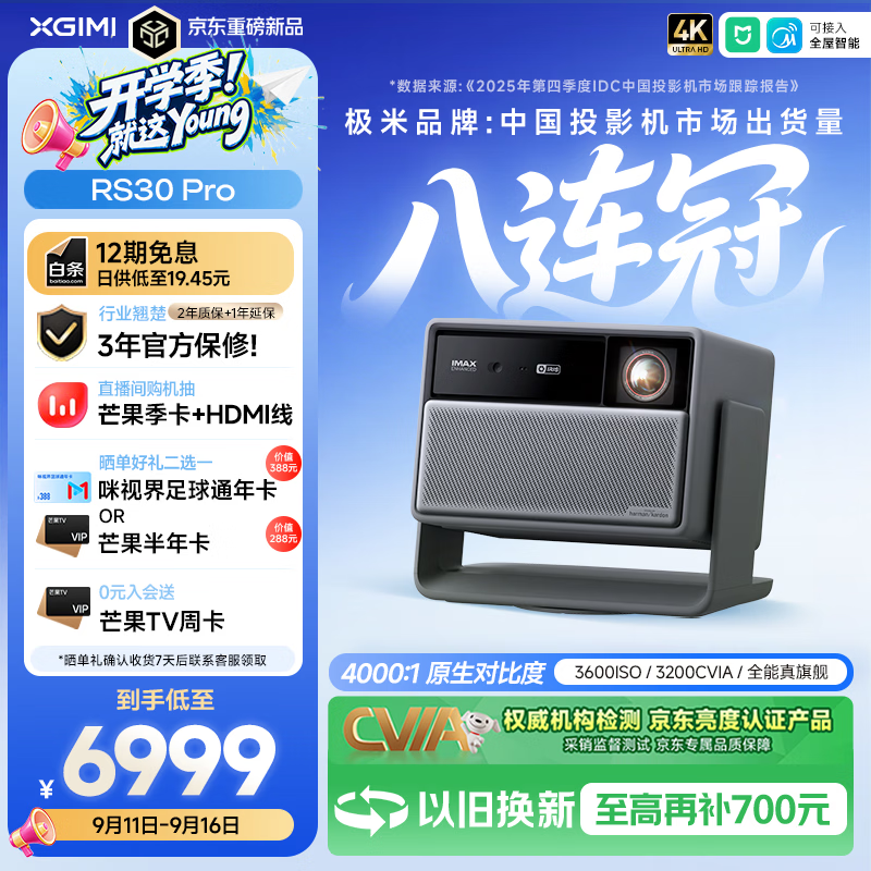 极米(XGIMI)RS30 Pro 3200CVIA真实高亮 4K超清三色激光变焦家用投影仪办公会议 智能家庭影120HZ高刷无线投屏